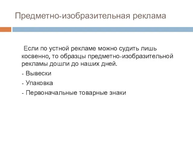 Предметно-изобразительная реклама Если по устной рекламе можно судить лишь косвенно,