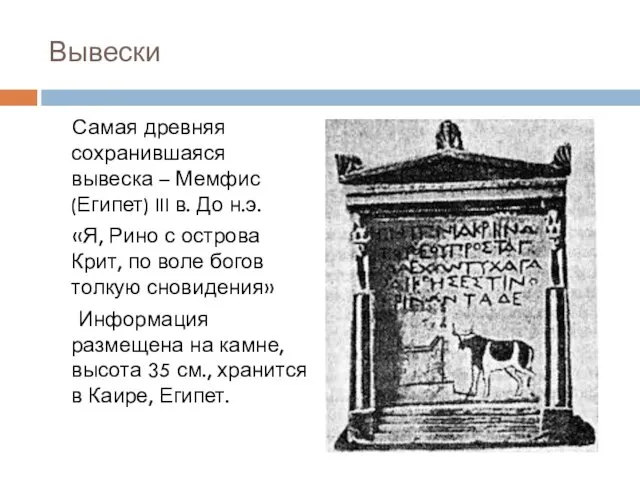 Вывески Самая древняя сохранившаяся вывеска – Мемфис (Египет) III в. До н.э. «Я,