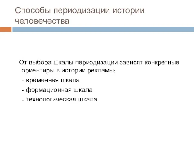 Способы периодизации истории человечества От выбора шкалы периодизации зависят конкретные