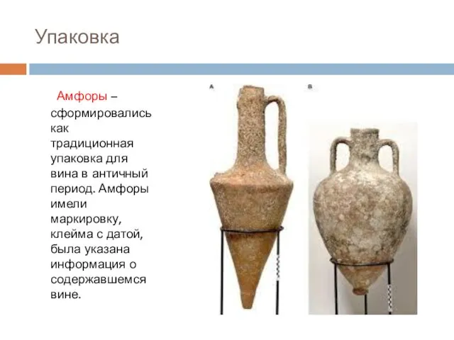 Упаковка Амфоры – сформировались как традиционная упаковка для вина в