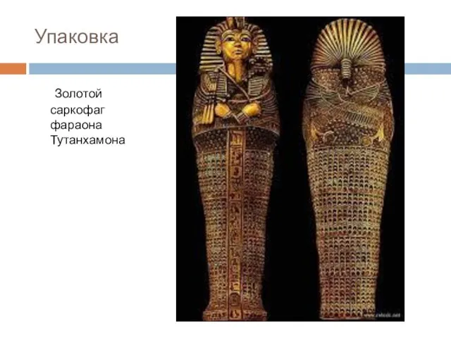 Упаковка Золотой саркофаг фараона Тутанхамона