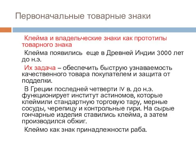 Первоначальные товарные знаки Клейма и владельческие знаки как прототипы товарного