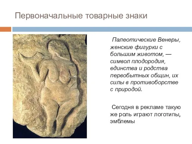 Первоначальные товарные знаки Палеотические Венеры, женские фигурки с большим животом, — символ плодородия,