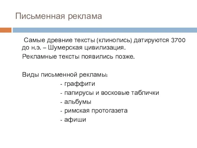 Письменная реклама Самые древние тексты (клинопись) датируются 3700 до н.э.