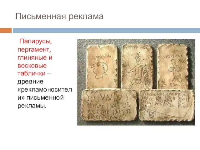 Письменная реклама Папирусы, пергамент, глиняные и восковые таблички – древние «рекламоносители» письменной рекламы.