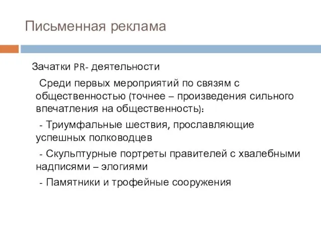 Письменная реклама Зачатки PR- деятельности Среди первых мероприятий по связям