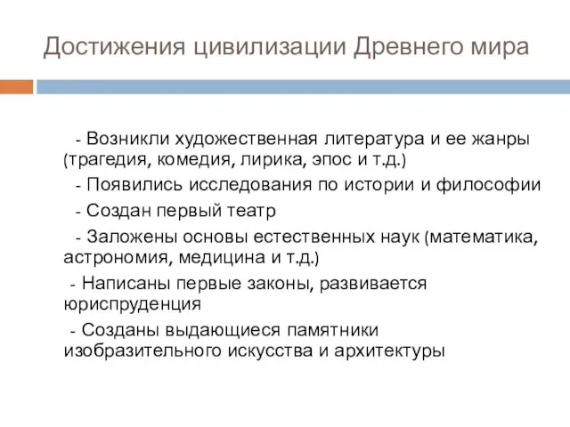 Достижения цивилизации Древнего мира - Возникли художественная литература и ее жанры (трагедия, комедия,