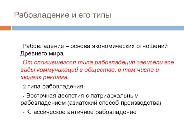 Рабовладение и его типы Рабовладение – основа экономических отношений Древнего мира. От сложившегося