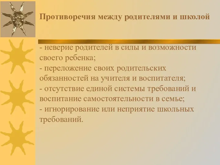 Противоречия между родителями и школой - неверие родителей в силы