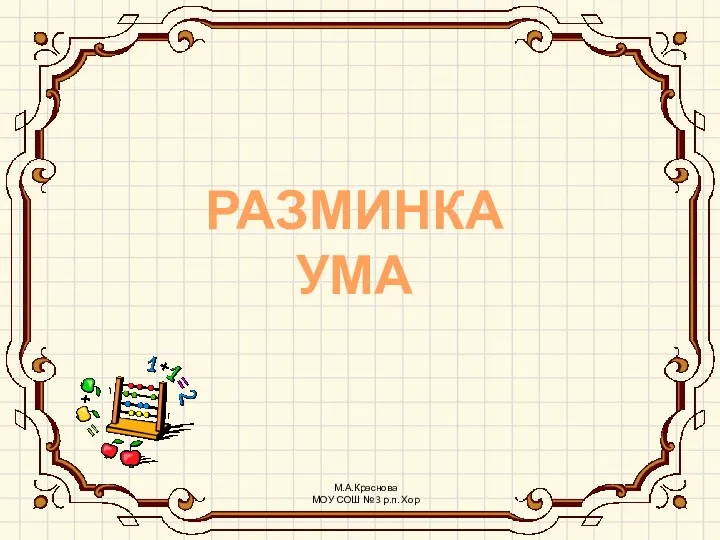 РАЗМИНКА УМА М.А.Краснова МОУ СОШ № 3 р.п. Хор