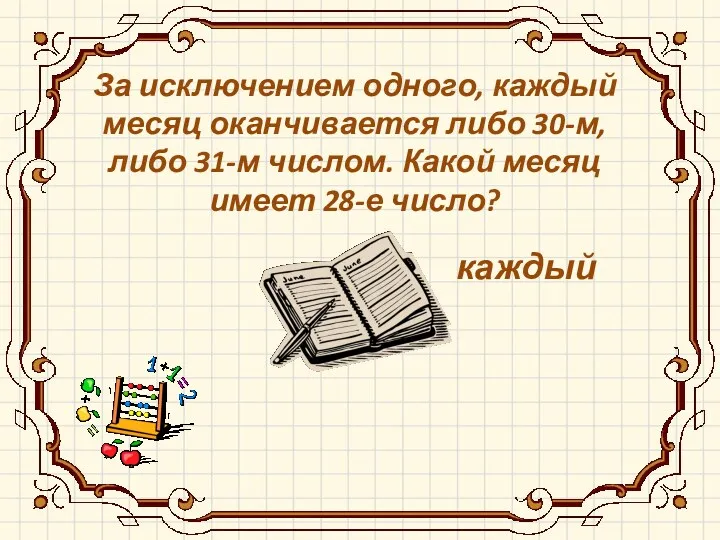 каждый За исключением одного, каждый месяц оканчивается либо 30-м, либо