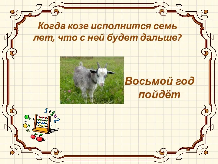 Восьмой год пойдёт Когда козе исполнится семь лет, что с ней будет дальше?