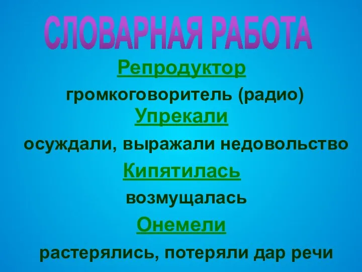 СЛОВАРНАЯ РАБОТА Репродуктор громкоговоритель (радио) Упрекали Кипятилась Онемели осуждали, выражали недовольство возмущалась растерялись, потеряли дар речи