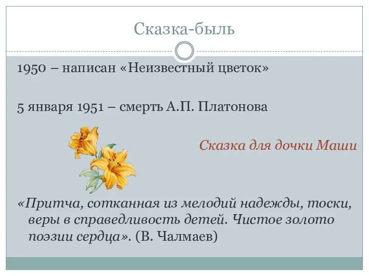 Сказка-быль 1950 – написан «Неизвестный цветок» 5 января 1951 –