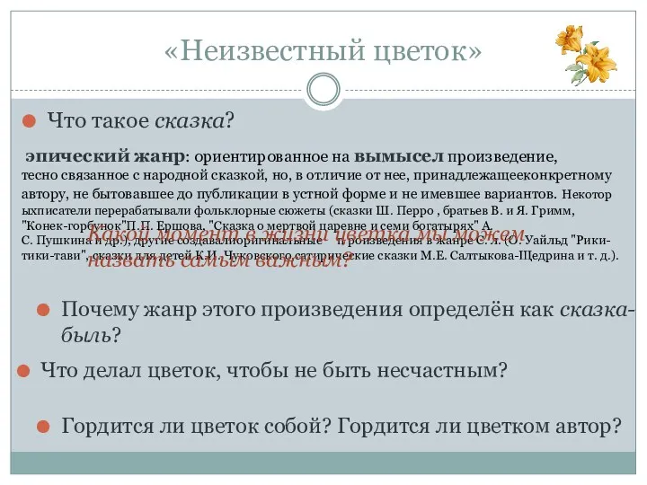 «Неизвестный цветок» Что такое сказка? Почему жанр этого произведения определён