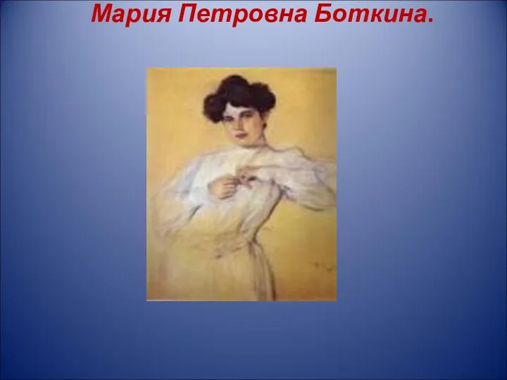 Мария Петровна Боткина.