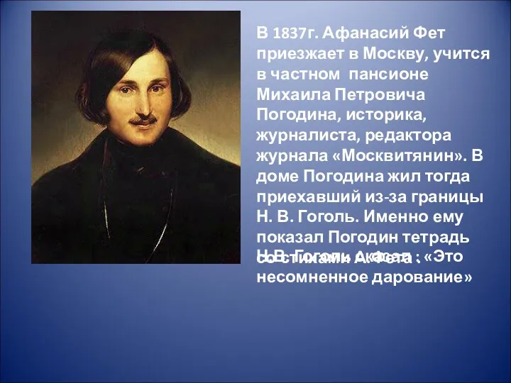 В 1837г. Афанасий Фет приезжает в Москву, учится в частном