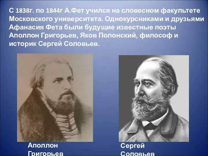 С 1838г. по 1844г А.Фет учился на словесном факультете Московского
