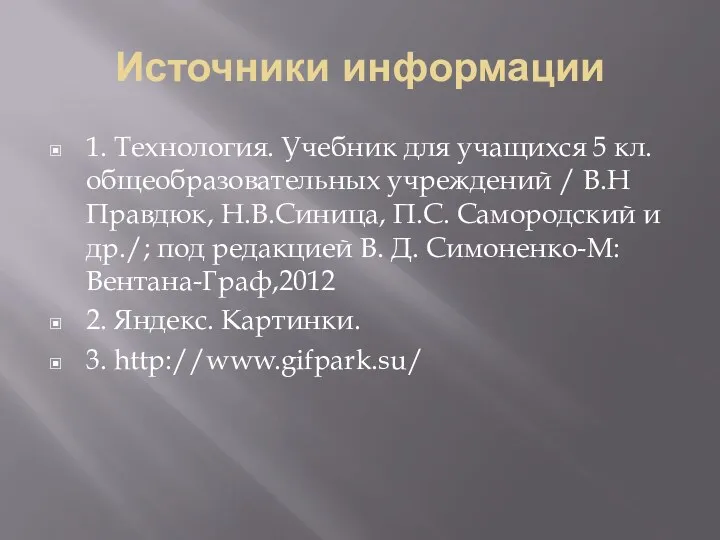 Источники информации 1. Технология. Учебник для учащихся 5 кл. общеобразовательных