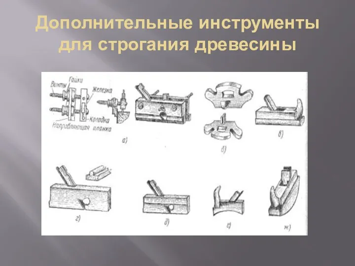 Дополнительные инструменты для строгания древесины