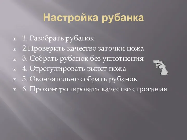 Настройка рубанка 1. Разобрать рубанок 2.Проверить качество заточки ножа 3. Собрать рубанок без