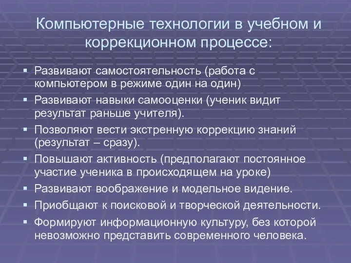 Компьютерные технологии в учебном и коррекционном процессе: Развивают самостоятельность (работа