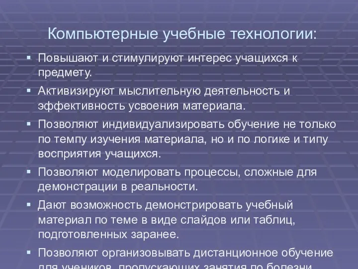 Компьютерные учебные технологии: Повышают и стимулируют интерес учащихся к предмету.