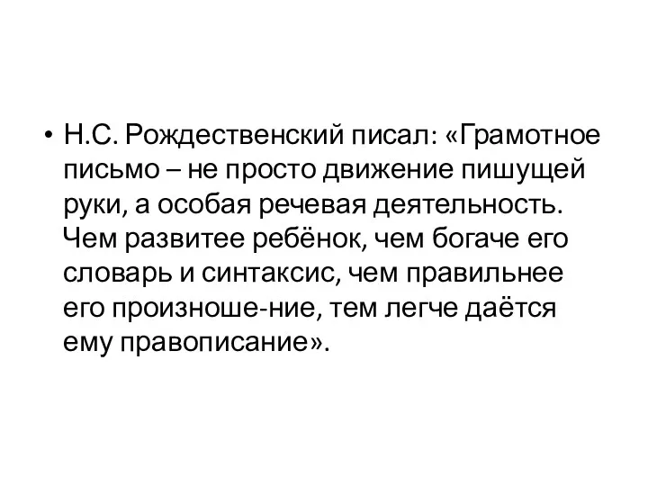 Н.С. Рождественский писал: «Грамотное письмо – не просто движение пишущей