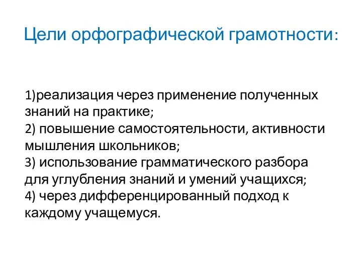 Цели орфографической грамотности: 1)реализация через применение полученных знаний на практике;