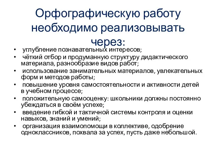 Орфографическую работу необходимо реализовывать через: углубление познавательных интересов; чёткий отбор