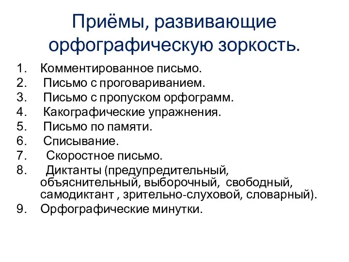 Приёмы, развивающие орфографическую зоркость. Комментированное письмо. Письмо с проговариванием. Письмо