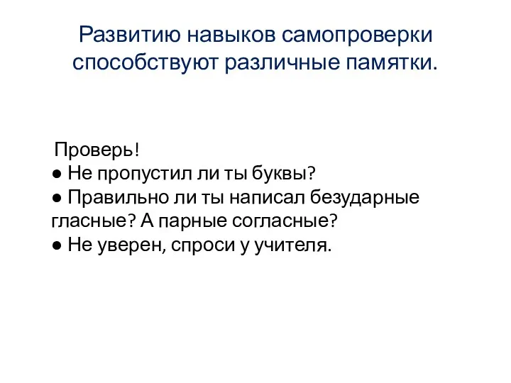 Развитию навыков самопроверки способствуют различные памятки. Проверь! ● Не пропустил