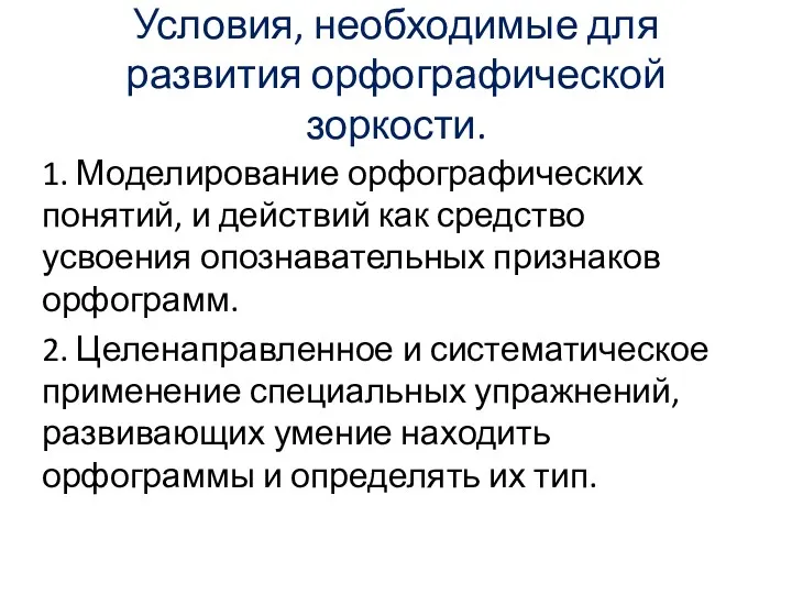 Условия, необходимые для развития орфографической зоркости. 1. Моделирование орфографических понятий,