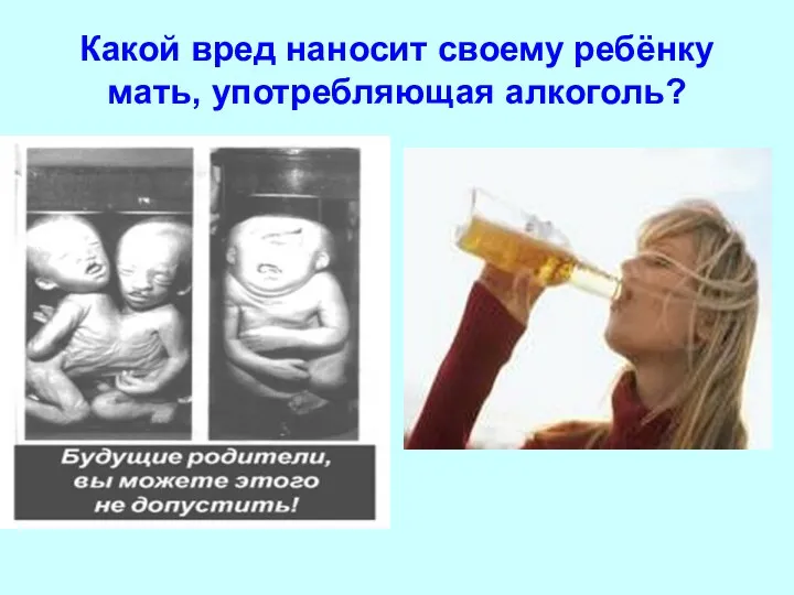 Какой вред наносит своему ребёнку мать, употребляющая алкоголь?
