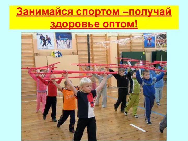 Занимайся спортом –получай здоровье оптом!