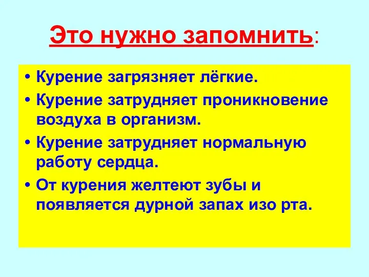 Это нужно запомнить: Курение загрязняет лёгкие. Курение затрудняет проникновение воздуха