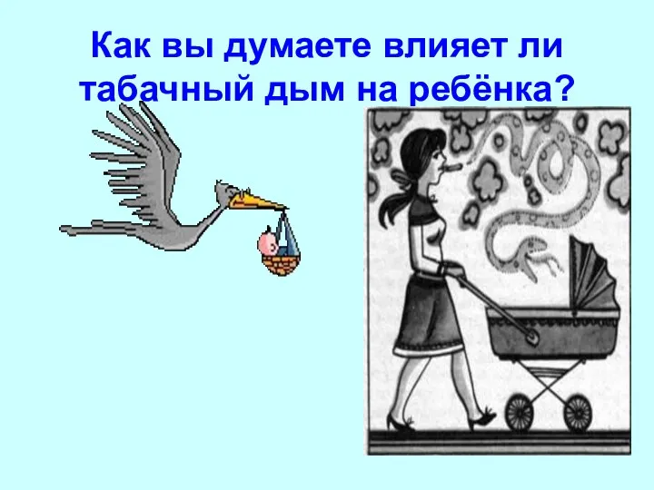 Как вы думаете влияет ли табачный дым на ребёнка?