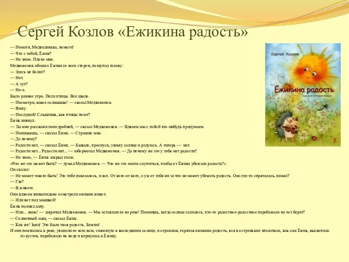 Сергей Козлов «Ежикина радость» — Помоги, Медвединька, помоги! — Что