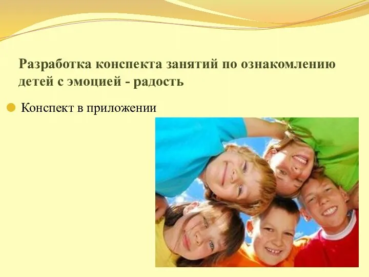 Разработка конспекта занятий по ознакомлению детей с эмоцией - радость Конспект в приложении