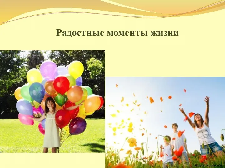 Радостные моменты жизни Яндекс.Картинки