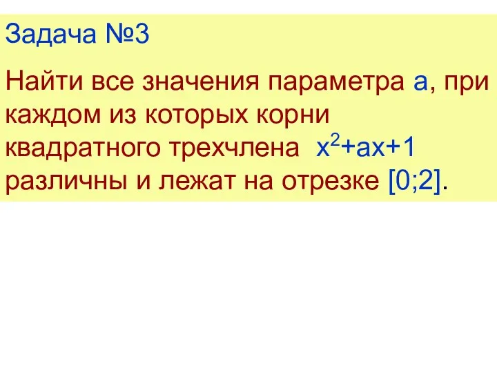 Задача №3 Найти все значения параметра а, при каждом из