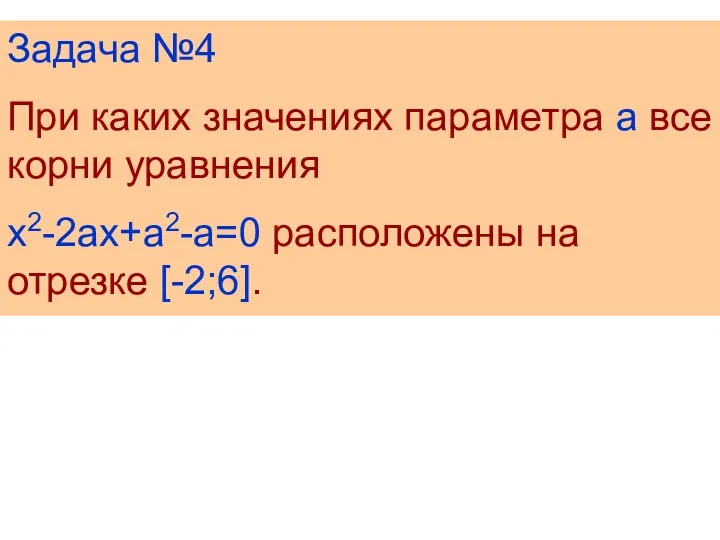 Задача №4 При каких значениях параметра а все корни уравнения x2-2ax+a2-a=0 расположены на отрезке [-2;6].