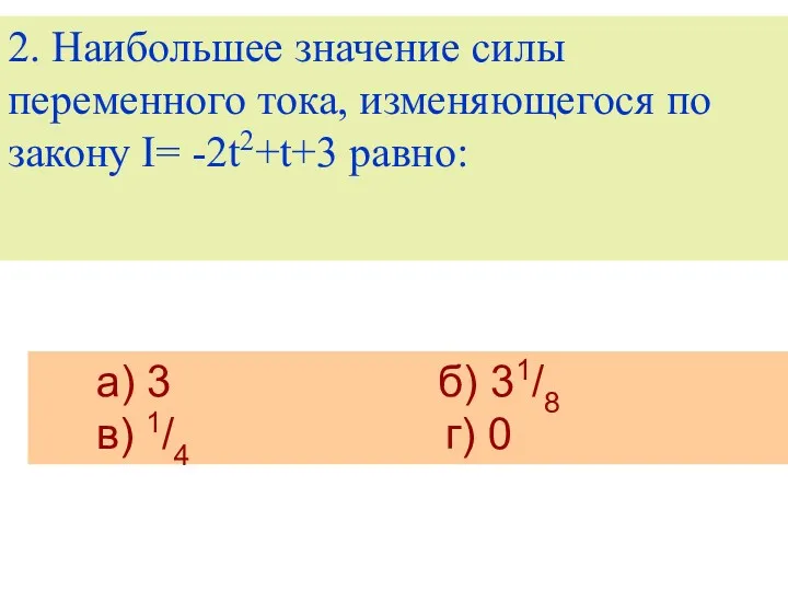 2. Наибольшее значение силы переменного тока, изменяющегося по закону I=