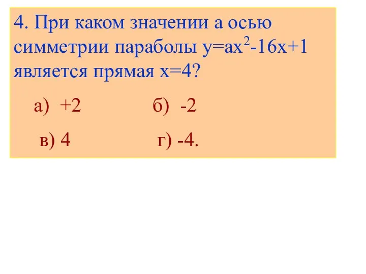 4. При каком значении а осью симметрии параболы y=ax2-16x+1 является