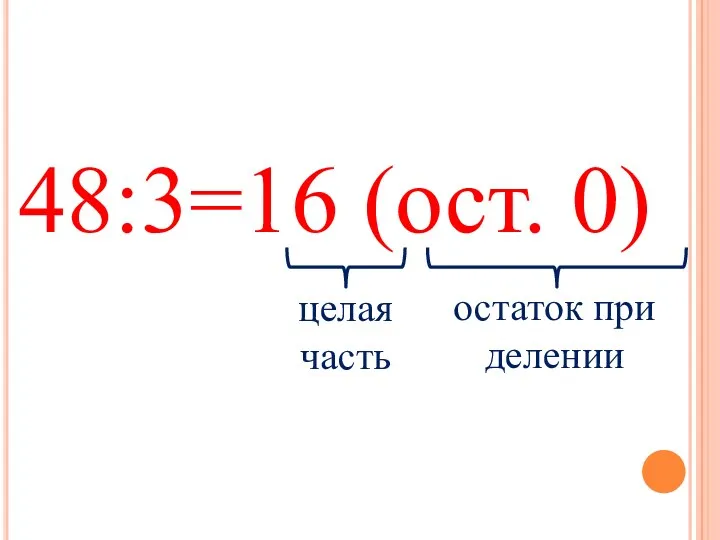 48:3=16 (ост. 0)