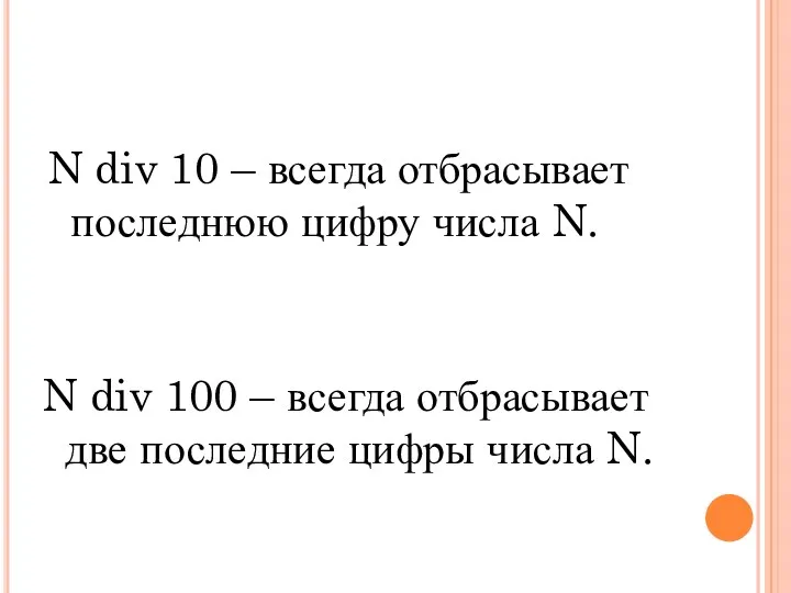 N div 10 – всегда отбрасывает последнюю цифру числа N.