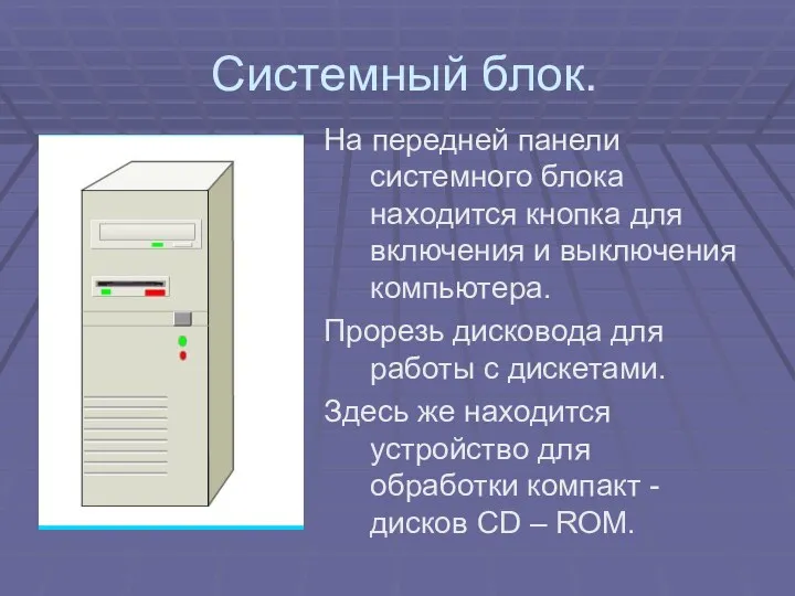 Системный блок. На передней панели системного блока находится кнопка для включения и выключения