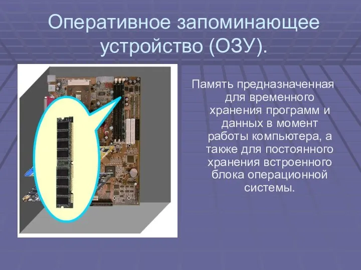 Оперативное запоминающее устройство (ОЗУ). Память предназначенная для временного хранения программ и данных в