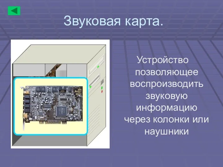 Звуковая карта. Устройство позволяющее воспроизводить звуковую информацию через колонки или наушники