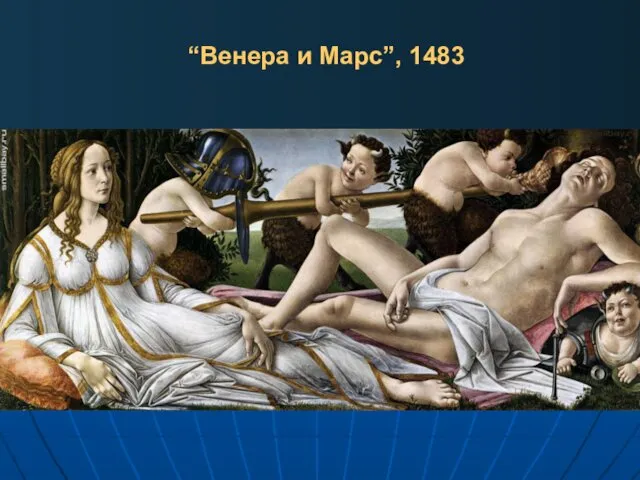 “Венера и Марс”, 1483